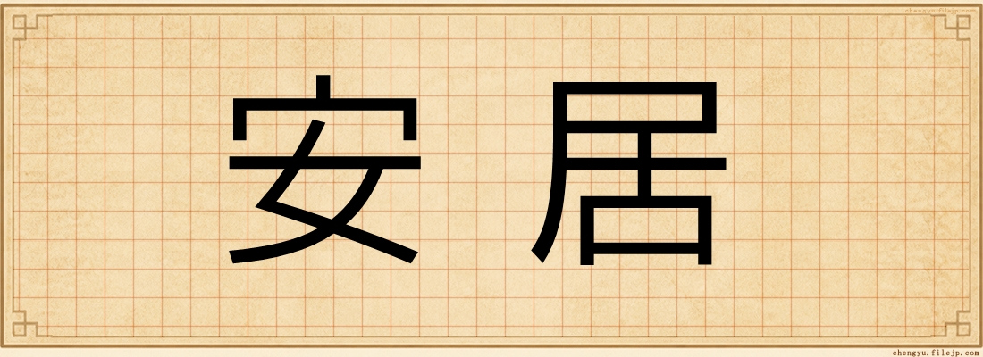 安居