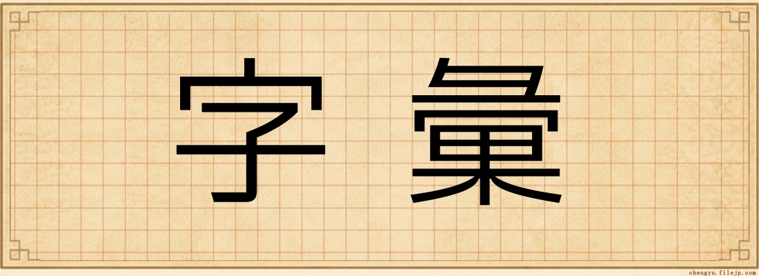 字彙