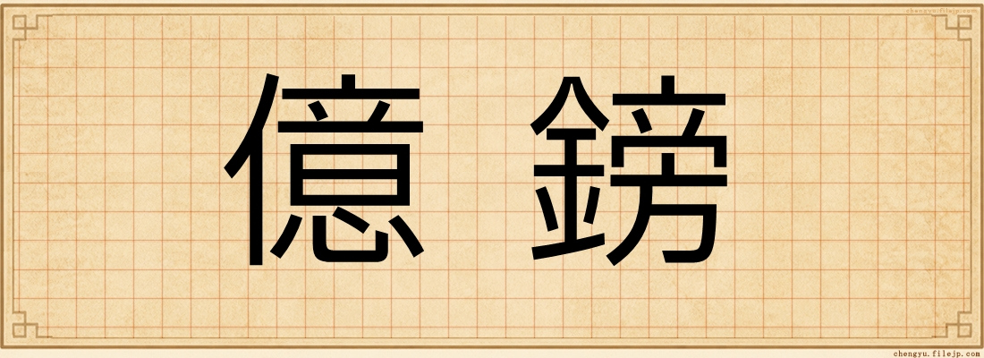 億鎊