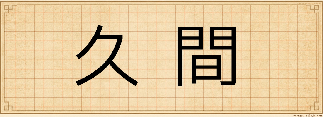 久間