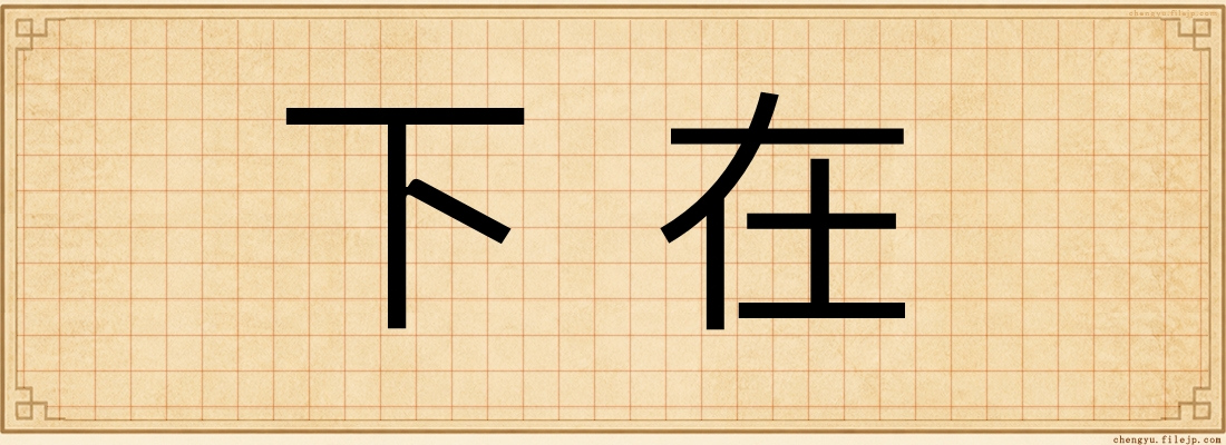 下在
