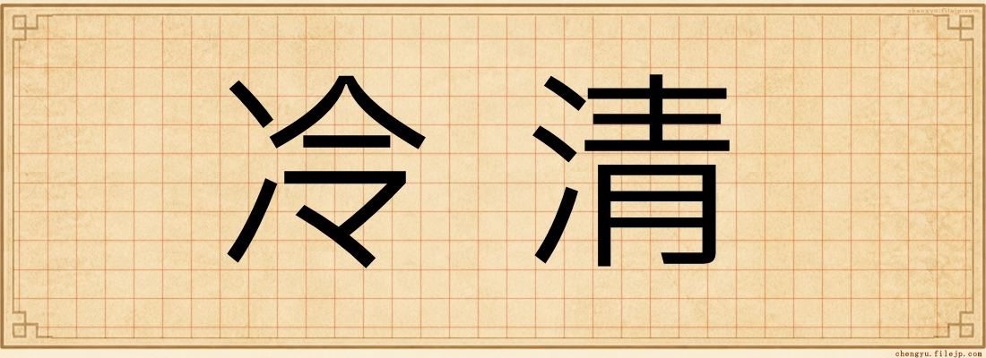 冷清