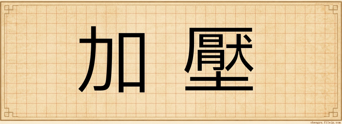 加壓