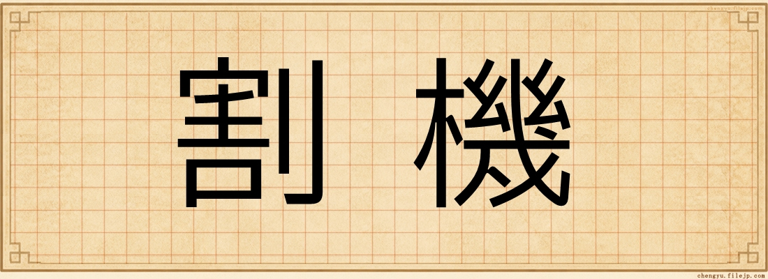 割機