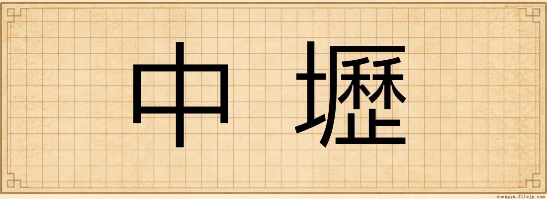 中壢