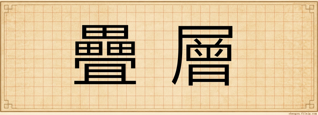 疊層