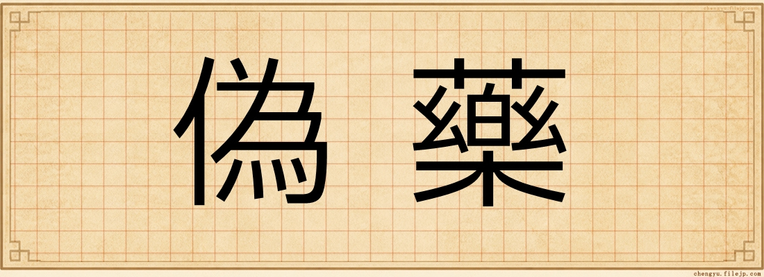 偽藥