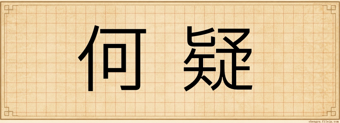 何疑