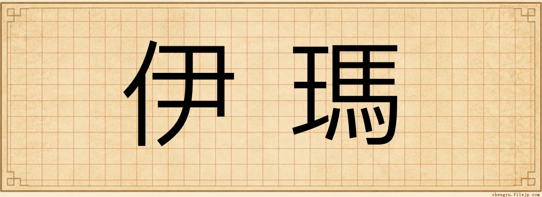 伊瑪