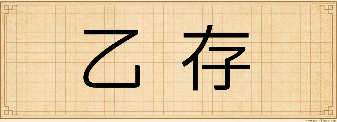 乙存