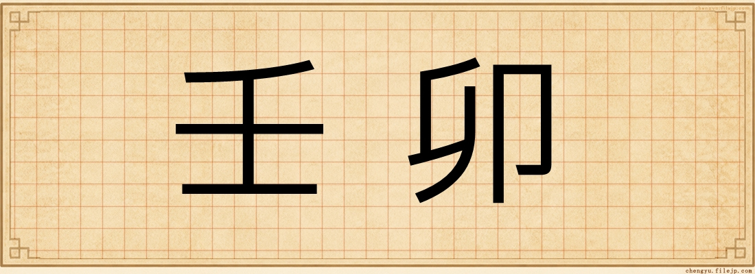 壬卯