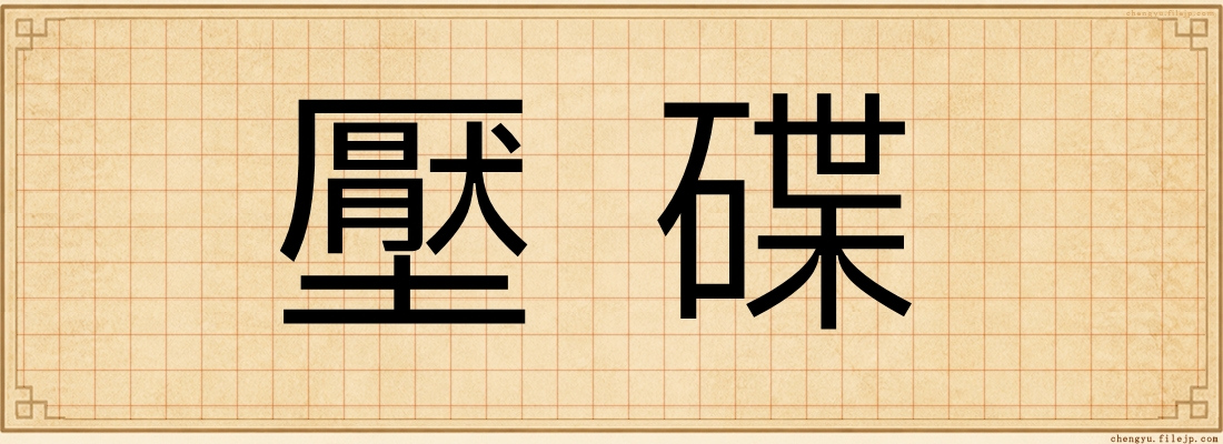 壓碟