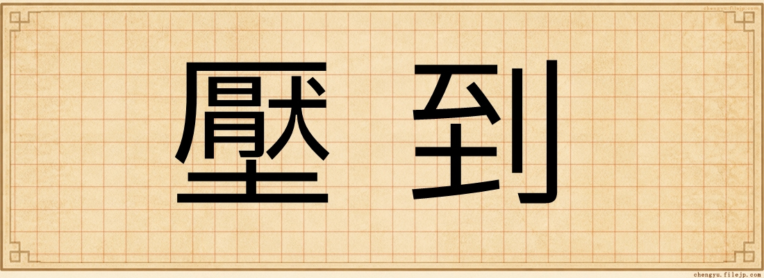 壓到