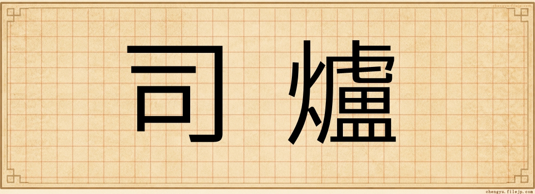 司爐