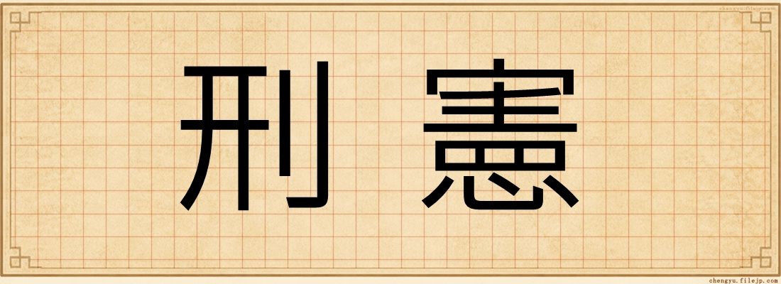 刑憲