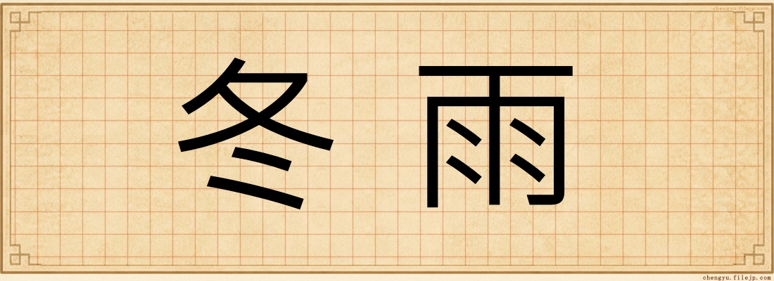 冬雨