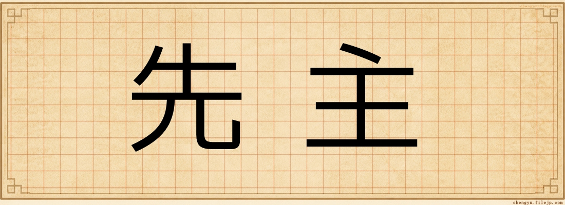 先主