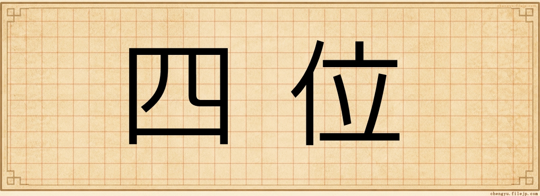 四位