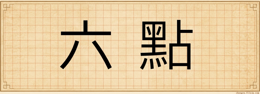 六點
