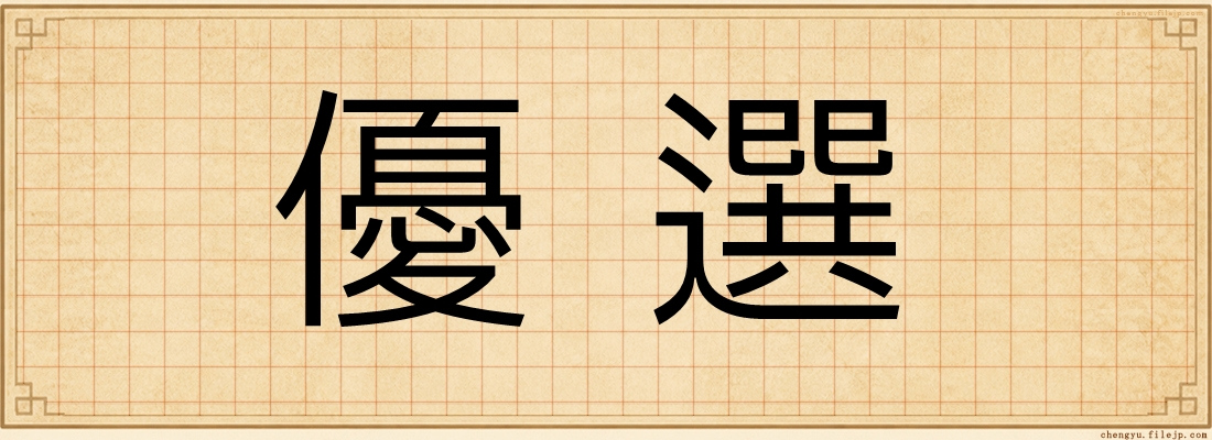 優選