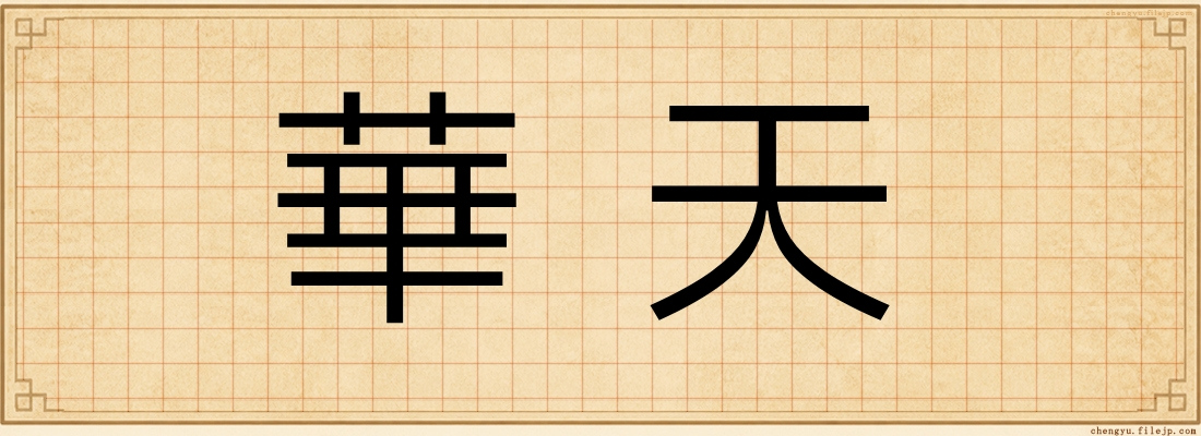 華天