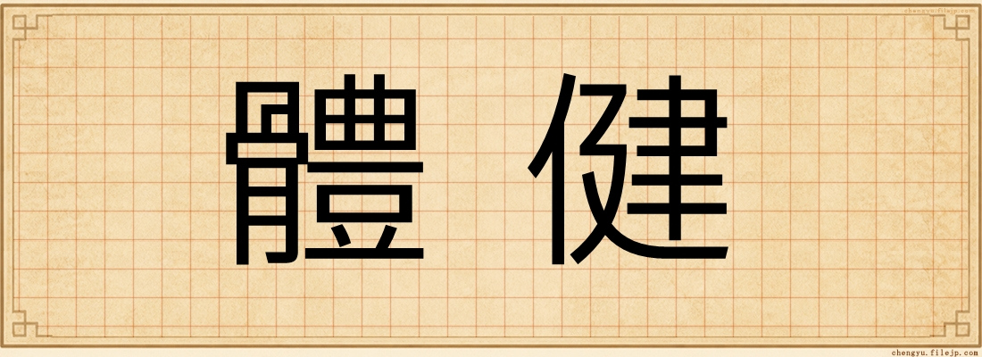 體健