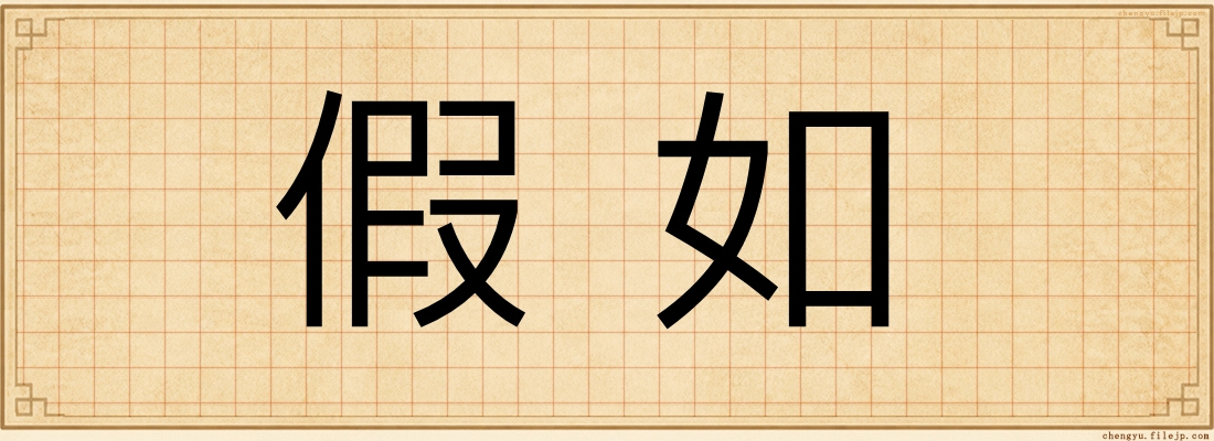 假如