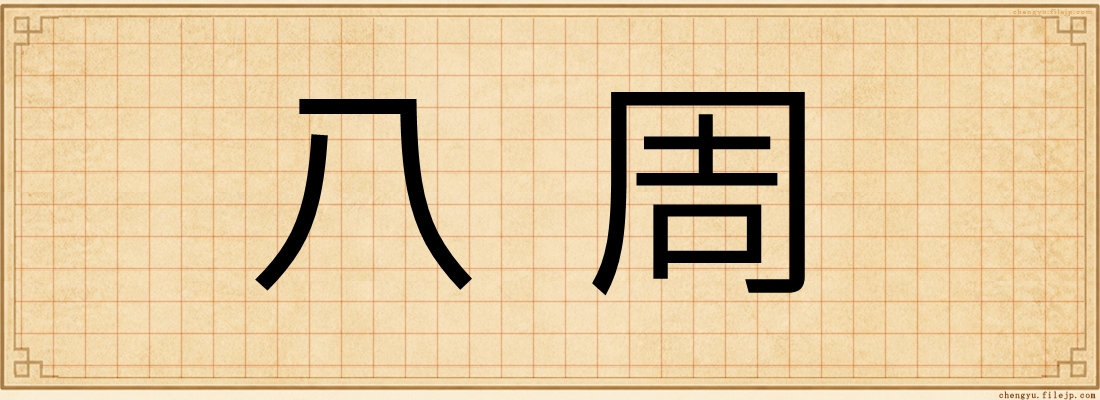 八周