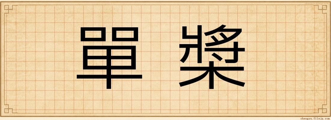單槳