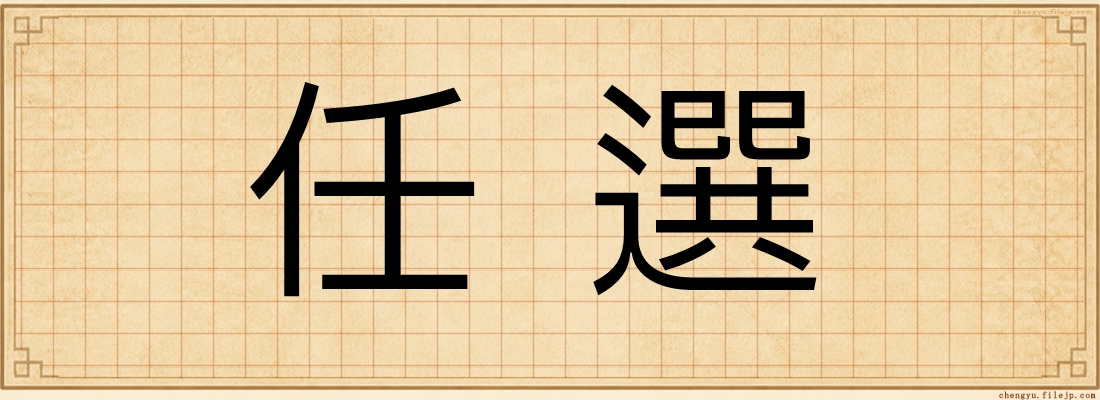 任選