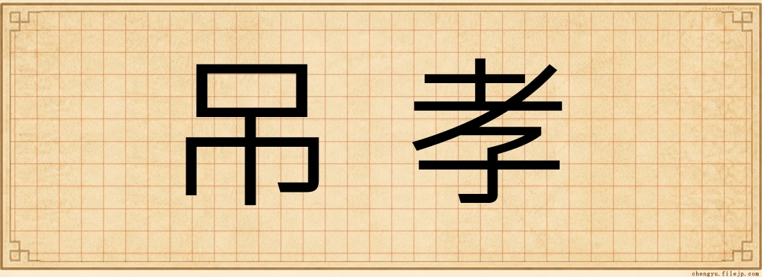 吊孝