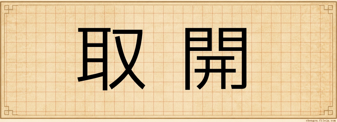 取開