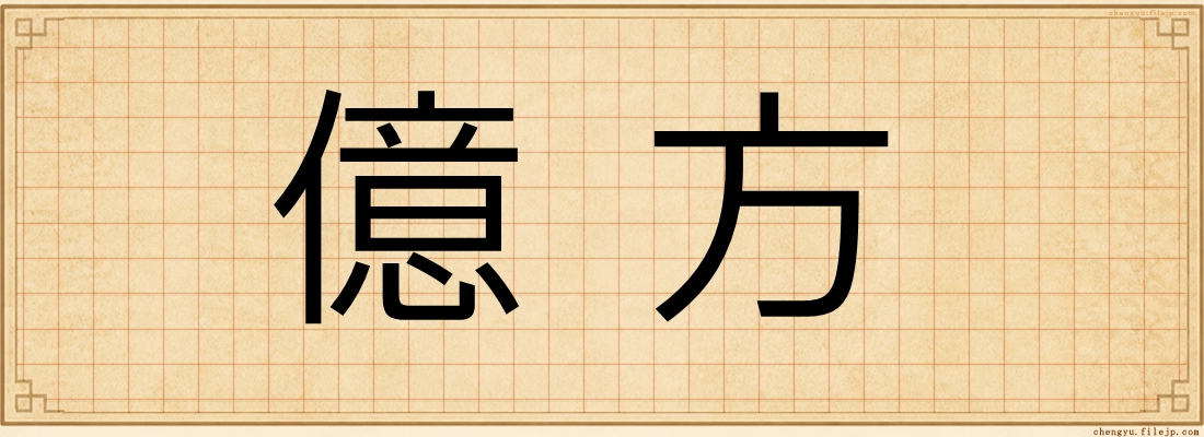 億方