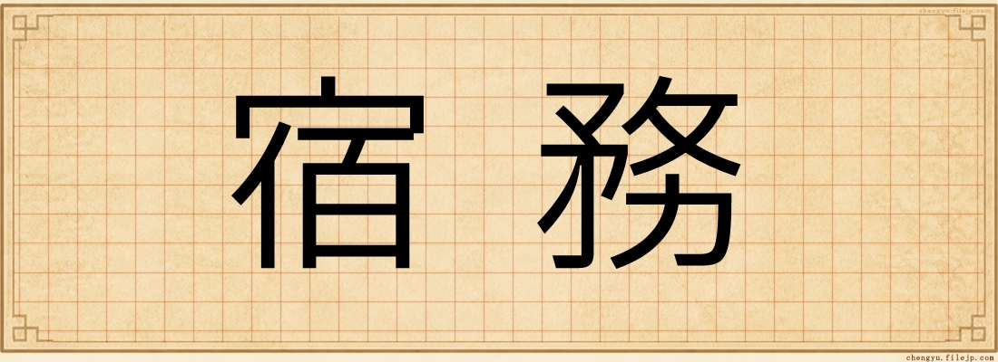 宿務