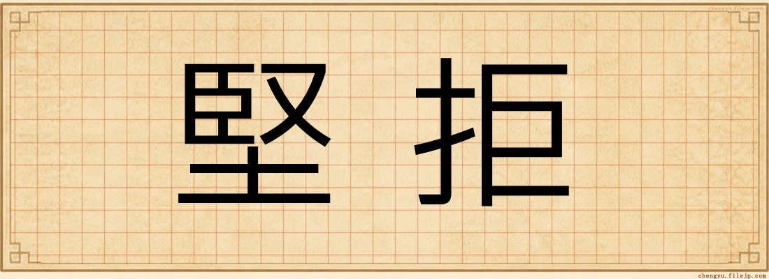 堅拒