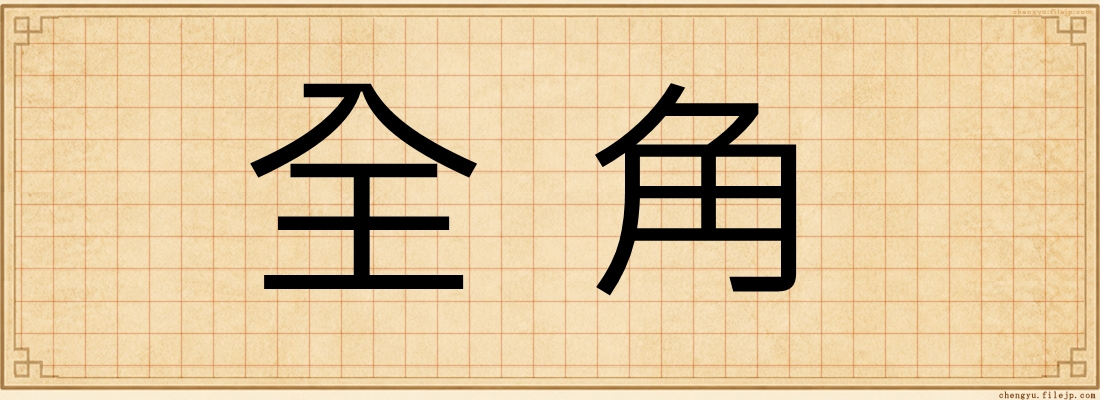 全角