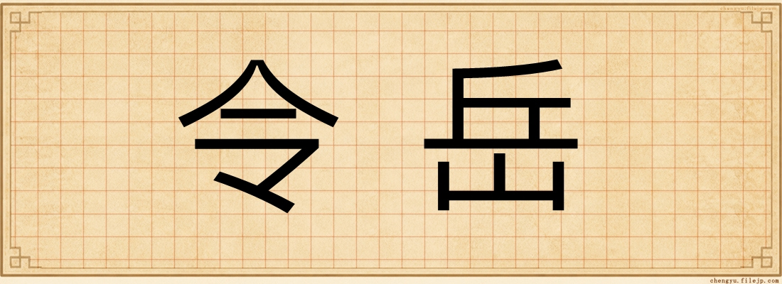 令岳