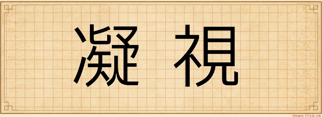 凝視