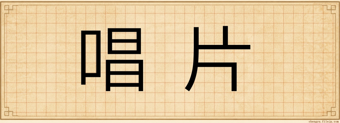唱片