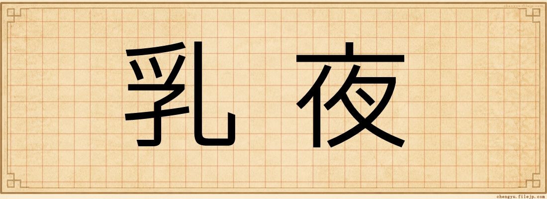 乳夜