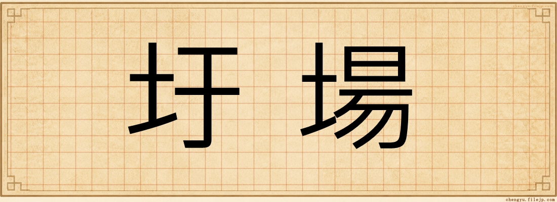 圩場