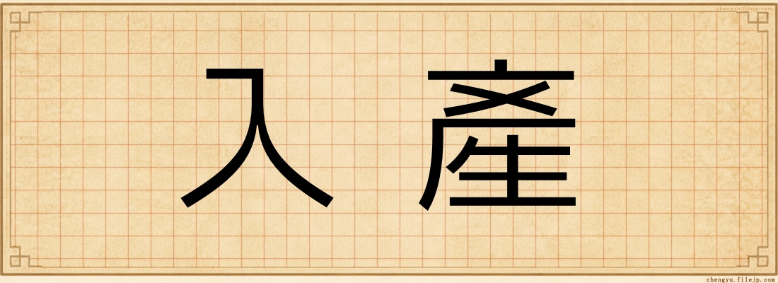 入產