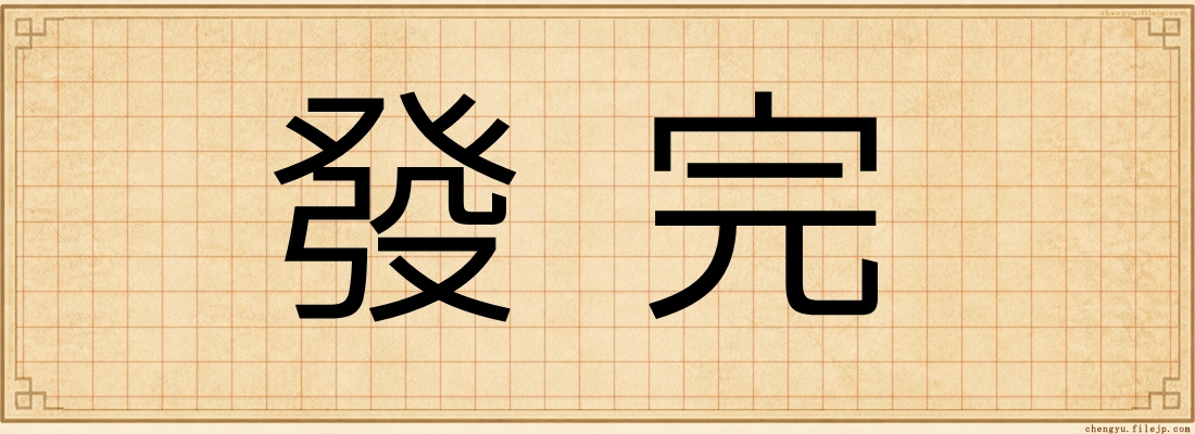 發完