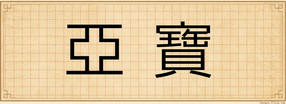 亞寶