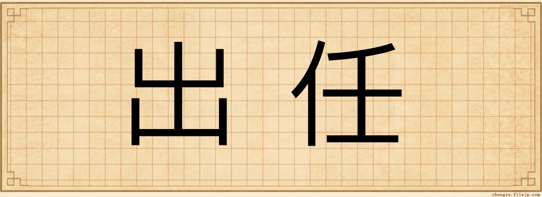 出任