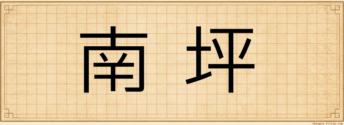 南坪