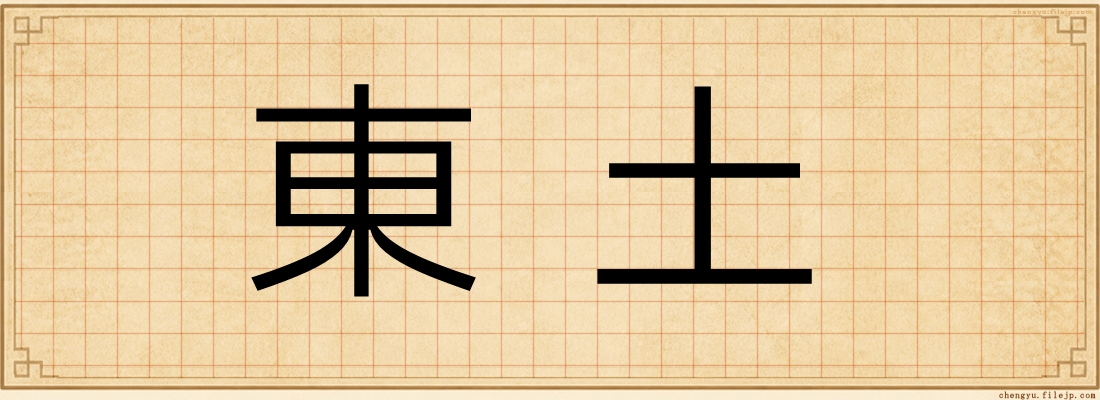 東土