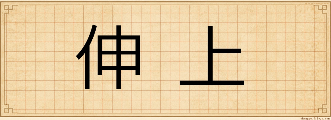 伸上