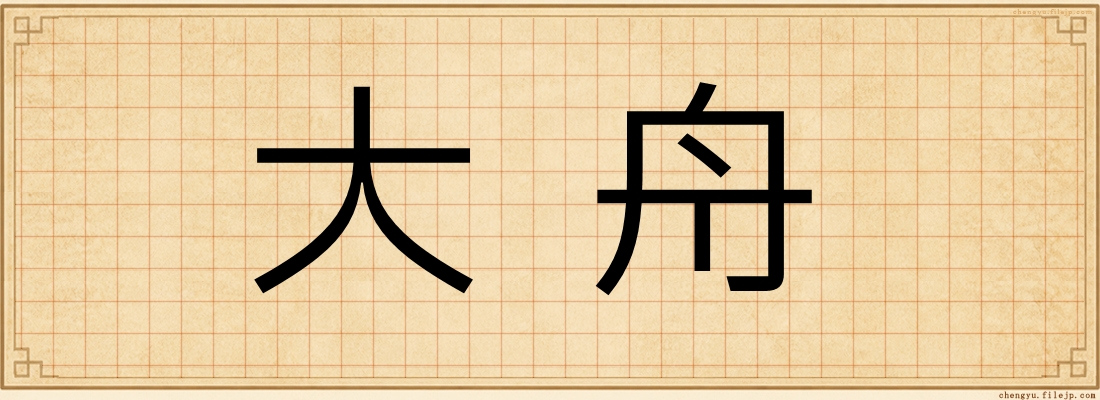 大舟