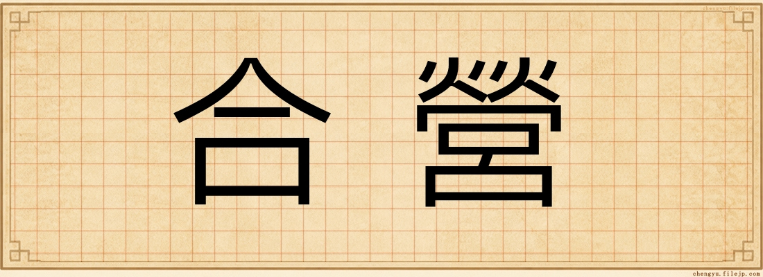 合營